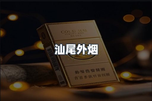 汕尾外烟